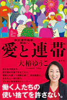 愛と連帯