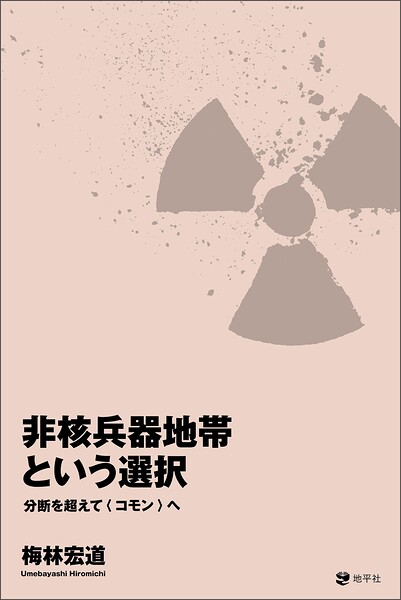 非核兵器地帯という選択