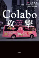 Colabo攻撃