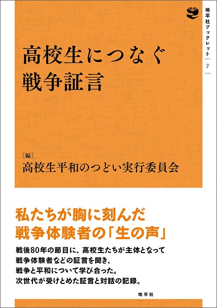 高校生につなぐ戦争証言