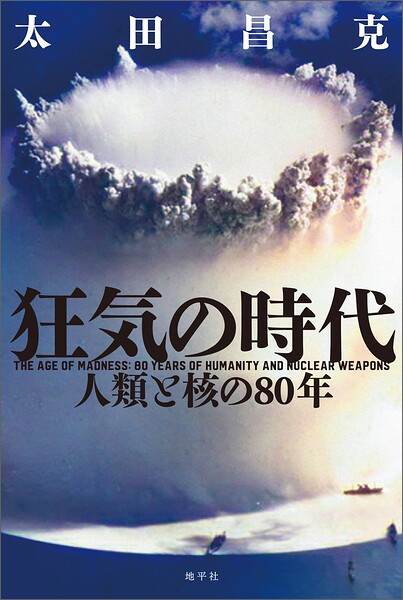 狂気の時代