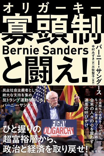 寡頭制と闘え！