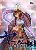 ヤマ台国（単話）