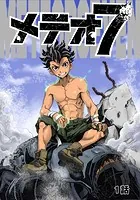 メテオ7（単話）