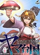【単行本版】ヤマ台国 誰にも必要とされなかった私が食べ物の奪い合いが続く弥生時代に転生したので食材や料理、薬の知識でみんなを幸せにしたいと思いました（仮）