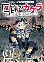 【単行本版】回廊のカケラ 〜僕らが僕らであるために〜
