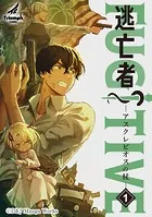【単行本版】逃亡者〜アスクレピオスの杖〜