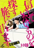信じていないものを探す旅に出ます 10話