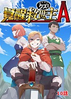 覚醒救世主A ほんのりクズ風味 10話【期間限定 無料お試し版】