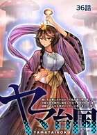ヤマ台国（単話）