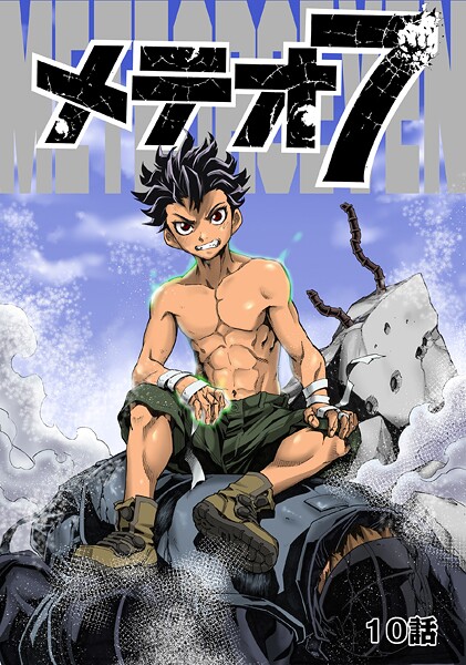 メテオ7【期間限定 無料お試し版】