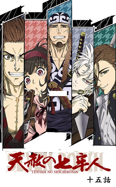 天赦の七牢人【期間限定 無料お試し版】