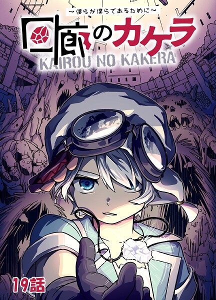 回廊のカケラ 〜僕らが僕らであるために〜【期間限定 無料お試し版】