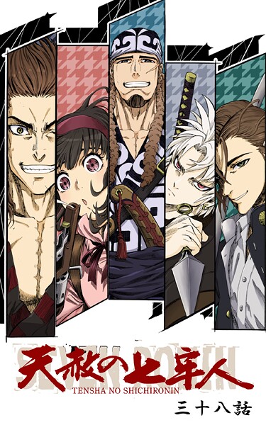 天赦の七牢人 38話