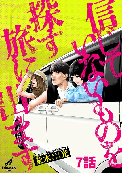 信じていないものを探す旅に出ます【期間限定 無料お試し版】