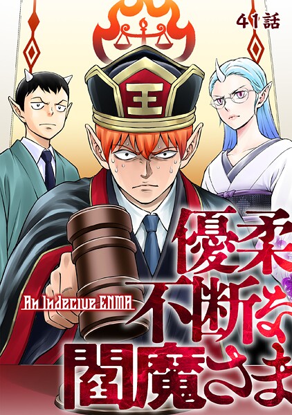 優柔不断な閻魔さま(単話)