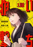 狙い撃ち 国税調査官 南原＆九野（単話）