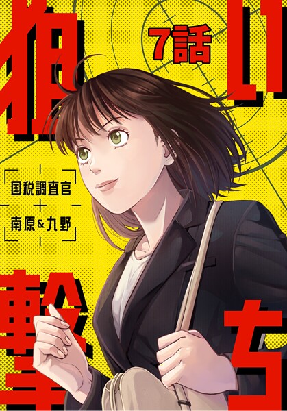 狙い撃ち 国税調査官 南原＆九野（単話）