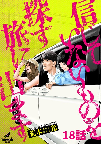 信じていないものを探す旅に出ます（単話）