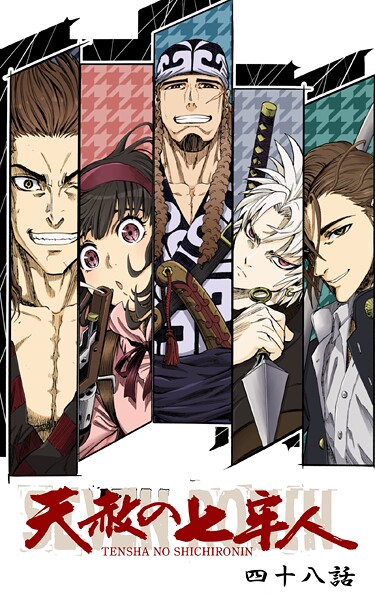 天赦の七牢人（単話）