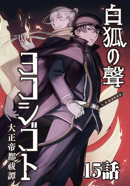 白狐ノ聲 ヨコシゴト ー大正帝都祓譚ー（単話）