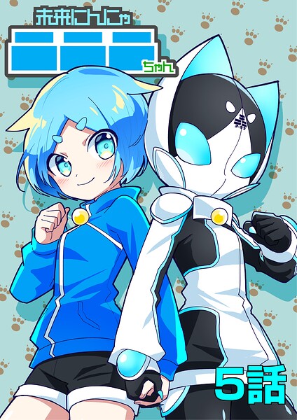 未来にんにゃニニニちゃん（単話）