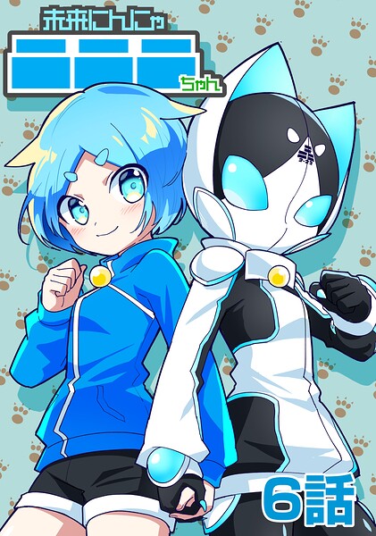 未来にんにゃニニニちゃん（単話）