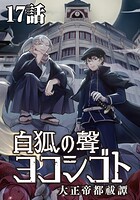 白狐ノ聲 ヨコシゴト ー大正帝都祓譚ー（単話）