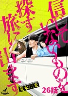 信じていないものを探す旅に出ます（単話）