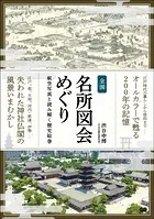 全国名所図会めぐり 航空写真と読み解く歴史絵巻