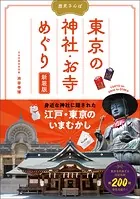 歴史さんぽ 東京の神社・お寺めぐり 新装版