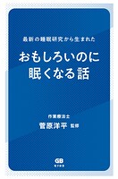 最新の睡眠研究から生まれた おもしろいのに眠くなる話