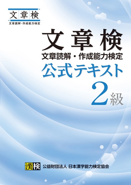 文章検 公式テキスト 2級