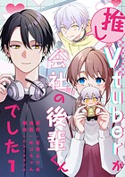 推しVTuberが会社の後輩くんでした（1）
