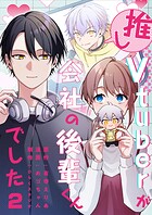 推しVTuberが会社の後輩くんでした（2）