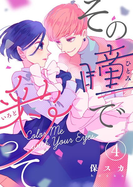 その瞳で彩って(単話)
