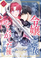 せっかく令嬢に憑依したのにすでにやらかした後でした！ 第12話