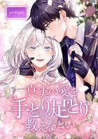 真実の愛を手とり足とり教えなさい（単話）