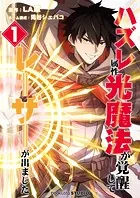ハズレ属性「光魔法」が覚醒してレーザーが出ました（単話）