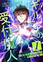 ギルドの受付魔人〜無限チュートリアルでカンスト突破〜（単話）