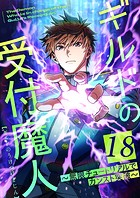 ギルドの受付魔人〜無限チュートリアルでカンスト突破〜 第18話