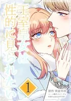 王室皇女は性的に見られたい（単話）