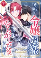 せっかく令嬢に憑依したのにすでにやらかした後でした！ 第22話