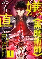 嫌われ＜黒魔術師＞のやり直し〜勇者に裏切られ、両思いだった聖女と命を奪われた俺、過去に戻ってすべてを取り戻す〜（単話）