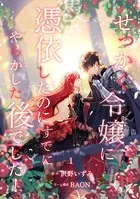 せっかく令嬢に憑依したのにすでにやらかした後でした！【単行本版】