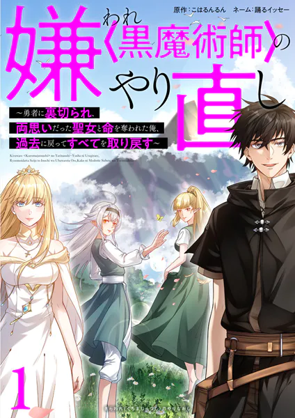 嫌われ＜黒魔術師＞のやり直し〜勇者に裏切られ、両思いだった聖女と命を奪われた俺、過去に戻ってすべてを取り戻す〜【単行本版】 1巻