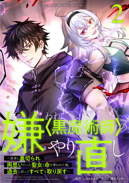 嫌われ＜黒魔術師＞のやり直し〜勇者に裏切られ、両思いだった聖女と命を奪われた俺、過去に戻ってすべてを取り戻す〜【単行本版】 2巻