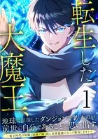 転生した大魔王、地球に出現したダンジョンを作ったのが前世の自分であることを思い出す。 〜魔王時代の知識と経験で瞬く間に世界最強になって無双します！〜（単話）
