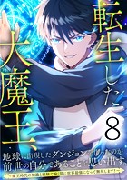 転生した大魔王、地球に出現したダンジョンを作ったのが前世の自分であることを思い出す。 〜魔王時代の知識と経験で瞬く間に世界最強になって無双します！〜 第8話
