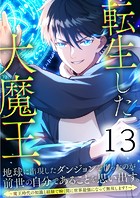 転生した大魔王、地球に出現したダンジョンを作ったのが前世の自分であることを思い出す。 〜魔王時代の知識と経験で瞬く間に世界最強になって無双します！〜 第13話